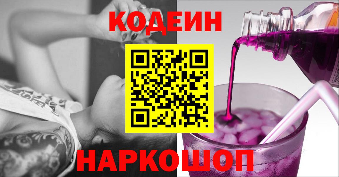 Кодеин напиток Lean (лин) Крымск