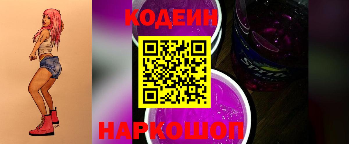 Крымск  Кодеин напиток Lean (лин)  Вход с VPN  Кодеин Purple Drank 